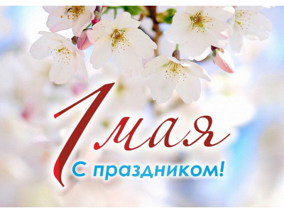 С 1 мая, режим работы!